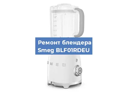 Замена предохранителя на блендере Smeg BLF01RDEU в Ростове-на-Дону